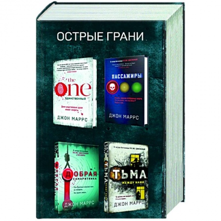 Зарубежный детектив, книга Острые грани (комплект из 4 книг) купить по низкой цене