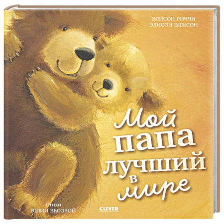 Сказки зарубежных писателей, книга Мой папа лучший в мире купить по низкой цене