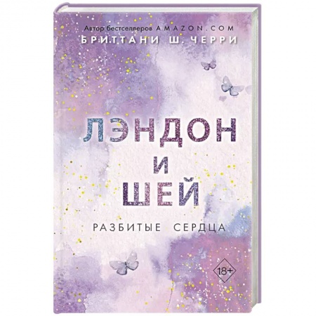 Зарубежный любовный роман, книга Лэндон и Шей. Разбитые сердца купить по низкой цене