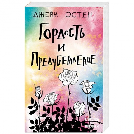 Зарубежная классика, книга Гордость и предубеждение купить по низкой цене