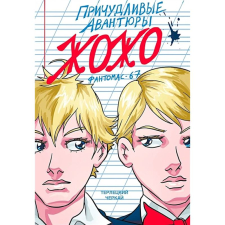 Комиксы. Манга, книга Причудливые авантюры Жожо. Фантомас-67 купить по низкой цене