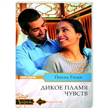 Зарубежный любовный роман, книга Дикое пламя чувств купить по низкой цене