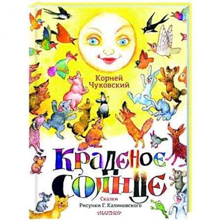 Сказки отечественных писателей, книга Краденое солнце. Сказки. купить по низкой цене