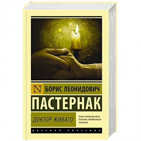 Зарубежная классика, книга Доктор Живаго купить по низкой цене