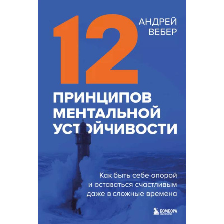 Характер и темперамент, книга 12 принципов ментальной устойчивости. Как быть себе опорой и оставаться счастливым даже в сложные времена купить по низкой цене