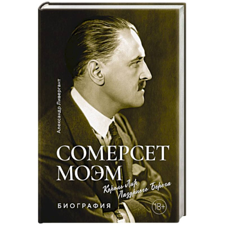 Мемуары, биографии деятелей культуры, искусства, книга Сомерсет Моэм. Король Лир Лузурного берега купить по низкой цене