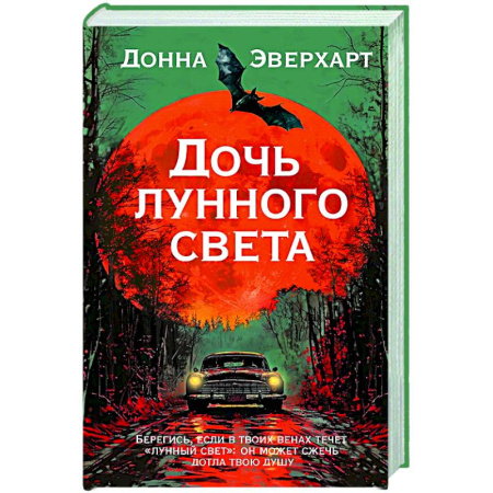 Зарубежная современная проза, книга Дочь лунного света купить по низкой цене