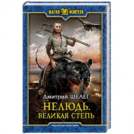 Русская фантастика, книга Нелюдь. Великая Степь купить по низкой цене