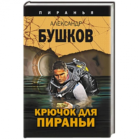 Отечественный мужской детектив, книга Крючок для пираньи купить по низкой цене