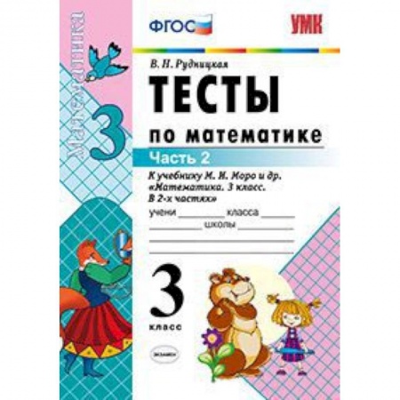 Математика. Алгебра. Геометрия, книга Тесты по математике. 3 класс. Часть 2. К учебнику Моро М.И. 'Математика. 3 класс. В 2-х частях'. ФГОС купить по низкой цене