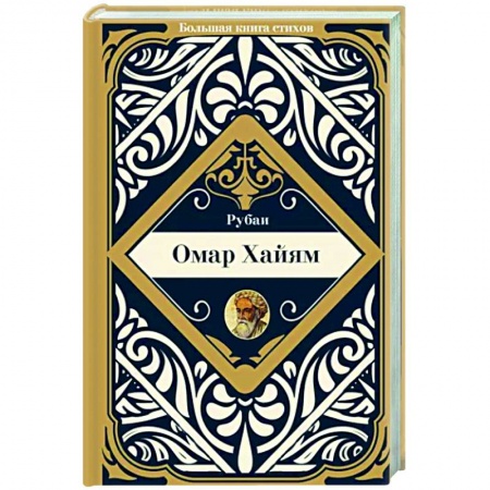 Зарубежная поэзия, книга Рубаи купить по низкой цене