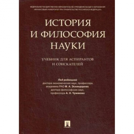 Право. Юридические науки, книга История и философия науки. Учебник для аспирантов и соискателей купить по низкой цене