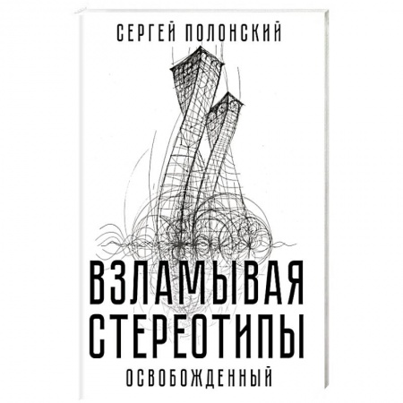 Экономика. Бизнес, книга Взламывая стереотипы. Освобожденный купить по низкой цене