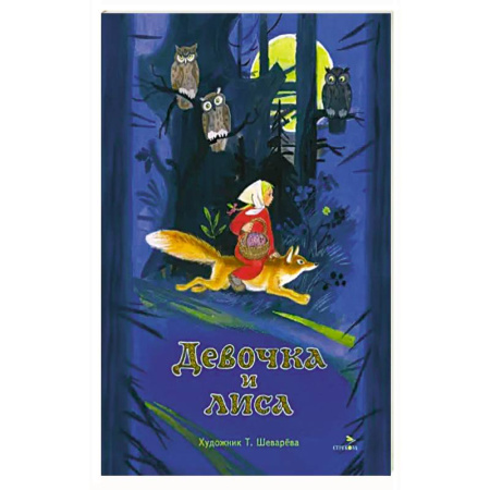 Сказки, книга Книги нашего детства. Девочка и лиса купить по низкой цене