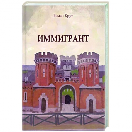 Русская современная проза, книга Иммигрант купить по низкой цене