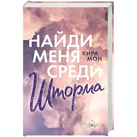 Зарубежный любовный роман, книга Найди меня среди шторма купить по низкой цене