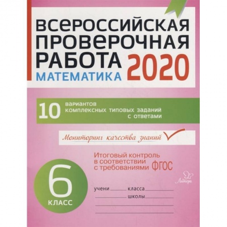 Математика. Алгебра. Геометрия, книга Математика 6кл Всероссийская проверочная работа 2020 купить по низкой цене