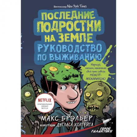 Мистика. Фантастика. Фэнтези, книга Последние подростки на Земле. Руководство по выживанию купить по низкой цене