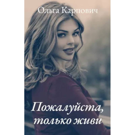 Отечественный любовный роман, книга Пожалуйста, только живи купить по низкой цене