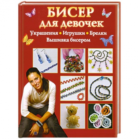 Книги, книга Бисер для девочек купить по низкой цене