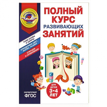 Окружающий мир, книга Полный курс развивающих занятий для детей 3-4 лет купить по низкой цене