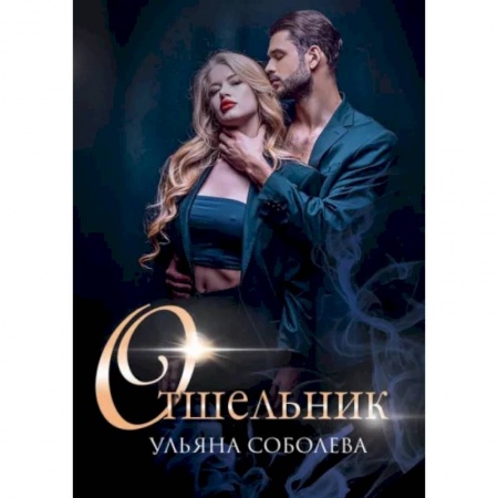 Отечественный любовный роман, книга Отшельник купить по низкой цене
