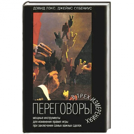 Книги, книга Переговоры в трех измерениях купить по низкой цене