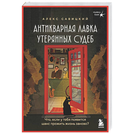 Русская современная проза, книга Антикварная лавка утерянных судеб. Что если у тебя появится шанс прожить жизнь заново? + стикерпак купить по низкой цене