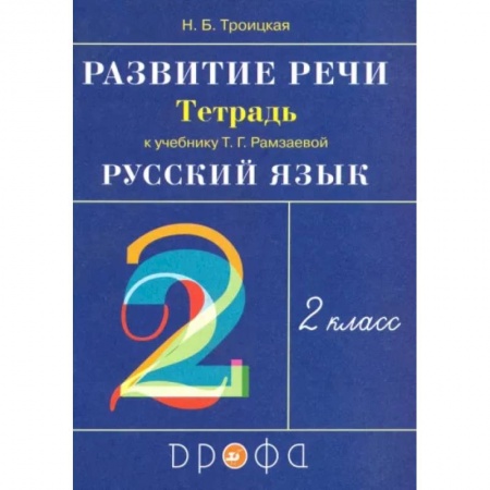 Русский язык. Учебные пособия, книга Русский язык. Развитие речи. 2 класс. Рабочая тетрадь к учебнику Т.Г. Рамзаевой. РИТМ. ФГОС купить по низкой цене
