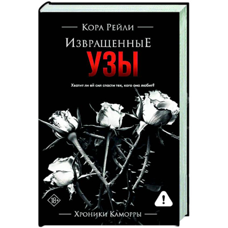 Зарубежный любовный роман, книга Извращенные узы купить по низкой цене