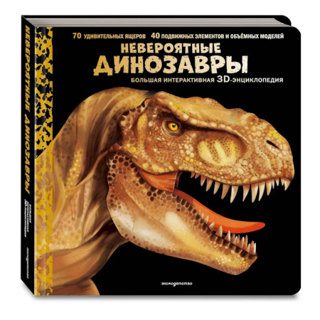Доисторическая жизнь. Динозавры, книга Невероятные динозавры. Большая интерактивная 3D-энциклопедия купить по низкой цене