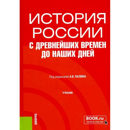 Общие работы по истории России, книга История России с древнейших времен до наших дней: учебник купить по низкой цене