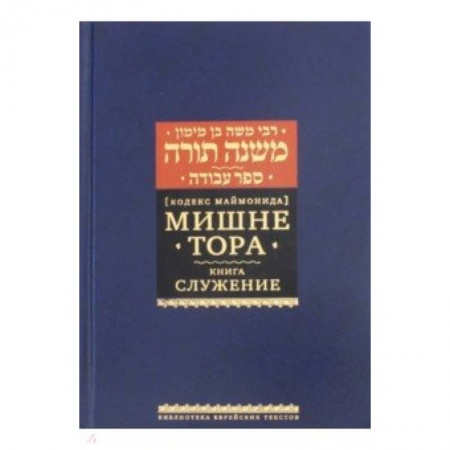 Религии мира, книга Рабби Моше бен Маймон: Мишне Тора (Кодекс Маймонида). Книга 'Служение' купить по низкой цене