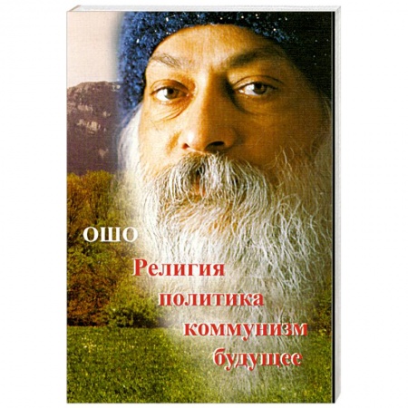 Книги, книга Религия.Политика.Коммунизм.Будущее...' купить по низкой цене