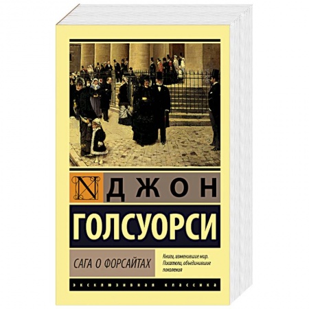 Зарубежная классика, книга Сага о Форсайтах купить по низкой цене