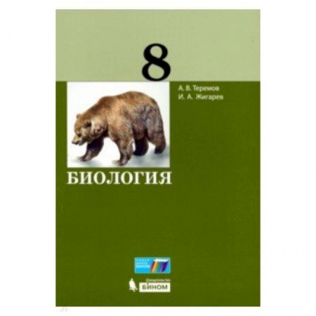 Биология, книга Биология. 8 класс. Учебное пособие купить по низкой цене