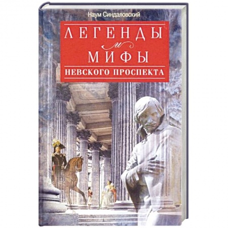 История городов, книга Легенды и мифы Невского проспекта купить по низкой цене