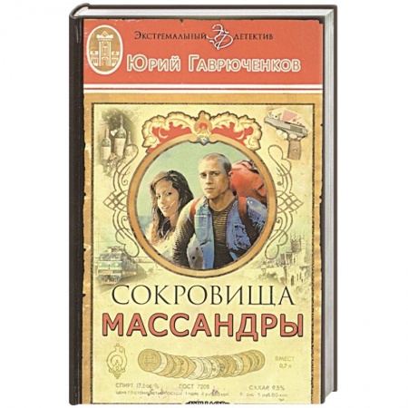 Отечественный мужской детектив, книга Сокровища Массандры купить по низкой цене