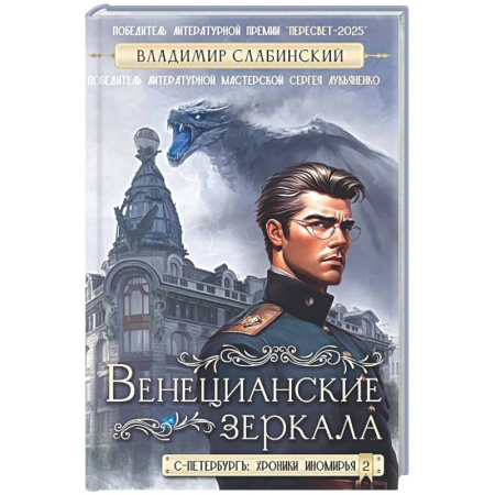 Русское фэнтези, книга Венецианские зеркала. Цикл С.-Петербургъ: хроники иномирья купить по низкой цене