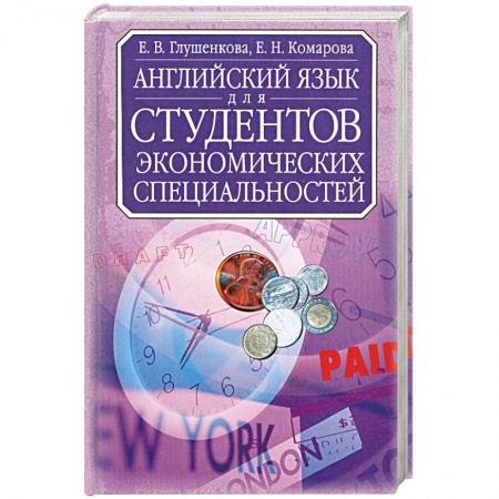 Книги, книга Английский язык для студентов экономических специальностей: Учебник для вузов Изд. 2-е, испр. купить по низкой цене
