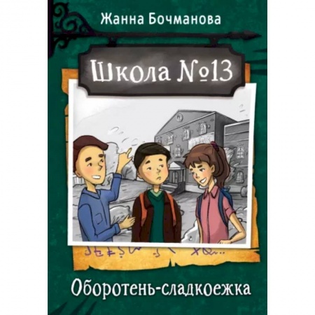 Мистика. Фантастика. Фэнтези, книга Школа №13. Оборотень-сладкоежка купить по низкой цене