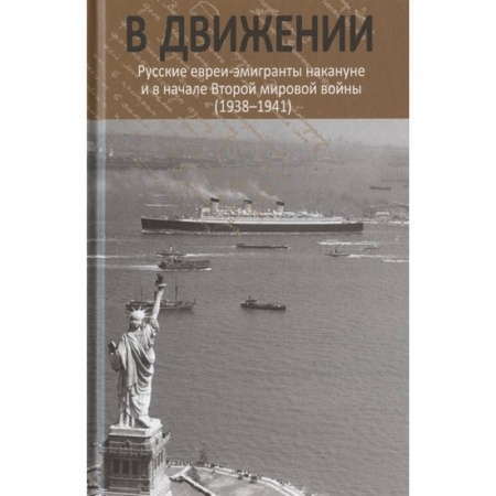 История СССР, книга В движении: русские евреи-эмигранты накануне и в начале Второй мировой войны (1938--1941). купить по низкой цене