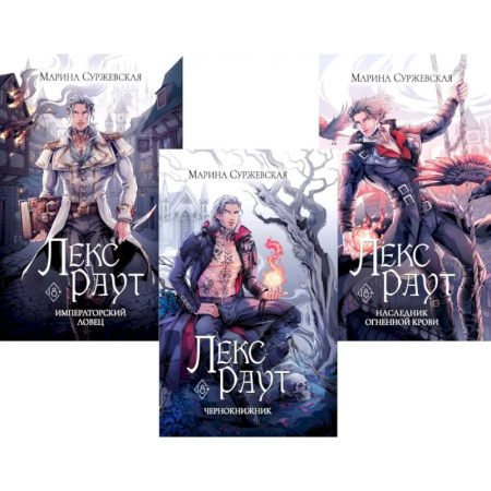Фантастика, фэнтези, книга Лекс Раут. (комплект из 3-х книг) купить по низкой цене