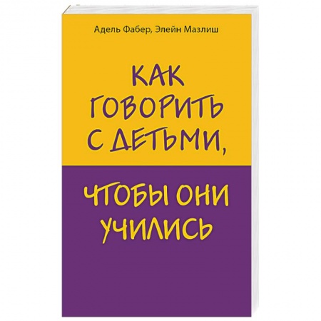 Книги для родителей, книга Как говорить с детьми, чтобы они учились купить по низкой цене