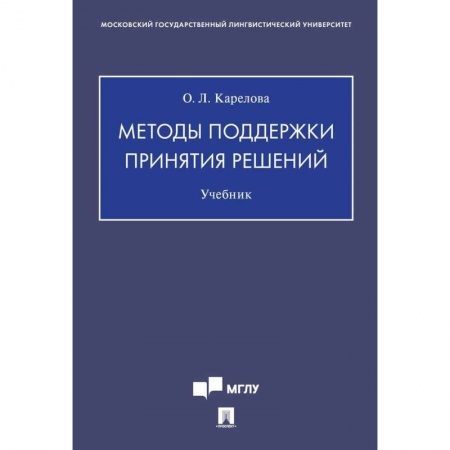Студентам и аспирантам, книга Методы поддержки принятия решений.Учебник купить по низкой цене