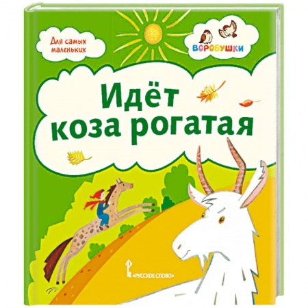 Песенки, потешки, книга Идёт коза рогатая: потешки купить по низкой цене