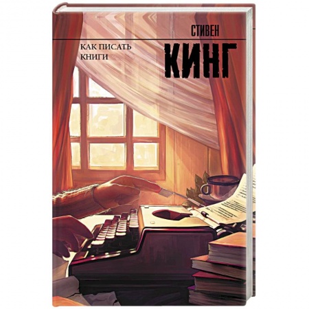 Зарубежная современная проза, книга Как писать книги купить по низкой цене