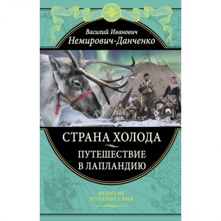 Географические науки, книга Страна холода. Путешествие в Лапландию купить по низкой цене
