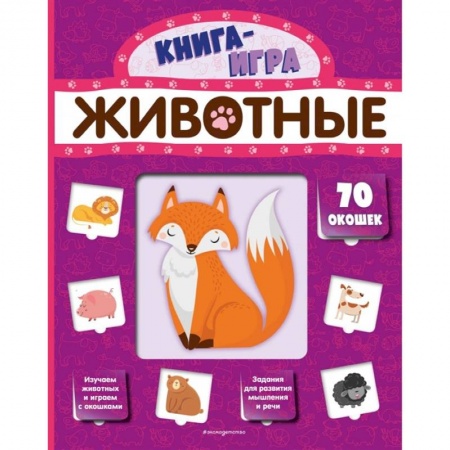 Окружающий мир, книга Животные с 70 окошками купить по низкой цене
