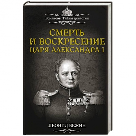 Книги, книга Смерть и воскресение царя Александра I купить по низкой цене